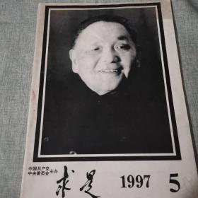 求是 1997年5