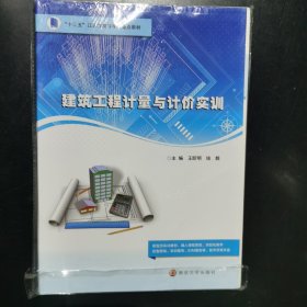 建筑工程计量与计价实训(十三五江苏省高等学校重点教材)