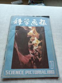 科学画报1983  7