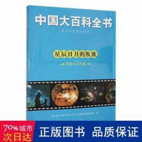 星辰月的牧歌:探索太空宇宙 文教学生读物 《中国大百科全书》青拓展阅读版编委会编