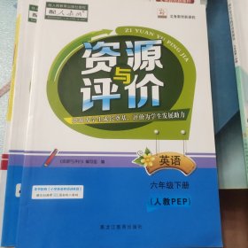 资源与评价英语六年级下册（人教PEP）