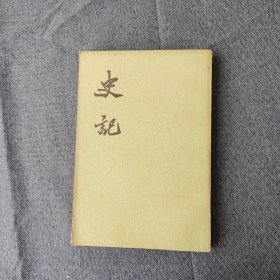 史记（全十册）