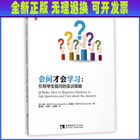 会问才会学习--引导学生提问的实训策略/名师工程新教育力译丛 (加)卡洛·凯什兰//桑迪·兹万|译者:戴华鹏//王婷婷//王唯真 西南师大