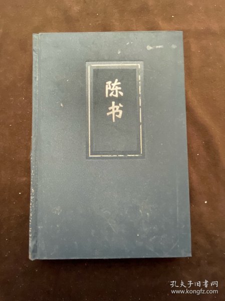 二十四史（18陈书 简体字本）：精装版