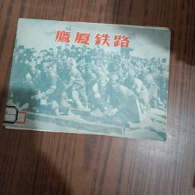 鹰厦铁路 1958 年