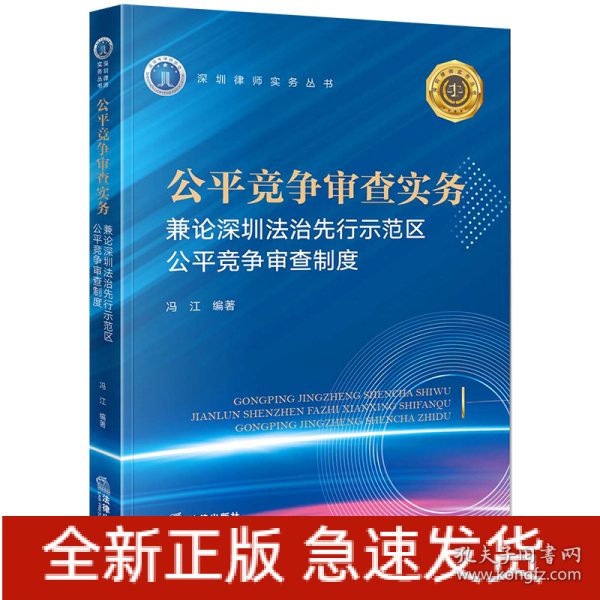 公平竞争审查实务：兼论深圳法治先行示范区公平竞争审查制度
