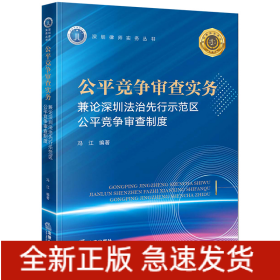 公平竞争审查实务：兼论深圳法治先行示范区公平竞争审查制度