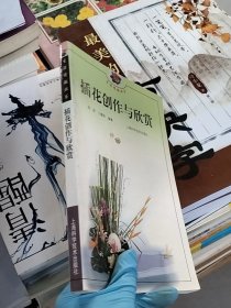 插花创作与欣赏 生活情趣丛书