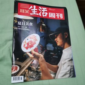 三联生活周刊2024年第33期 夏日美食————义乌 青田 兴隆 小城里的全球餐饮