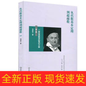 从代数基本定理到超越数:一段经典数学的奇幻之旅(第2版))