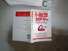 不抱怨的世界2：关系决定命运