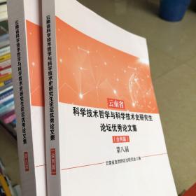 云南省科学技术哲学与科学技术史研究生论坛优秀论文集2本