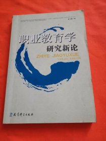 职业教育学研究新论