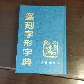 篆刻字形字典