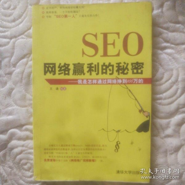 SEO网络赢利的秘密