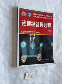 连锁经营管理师（四级）有笔迹