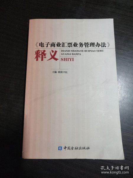《电子商业汇票业务管理办法》释义