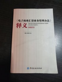 《电子商业汇票业务管理办法》释义