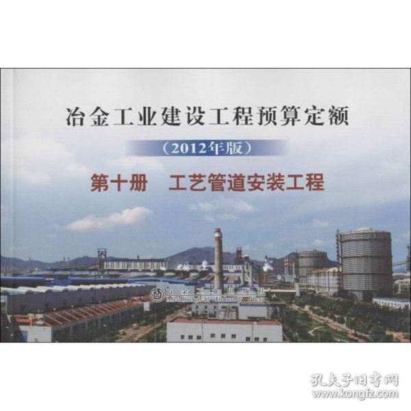 冶金工业建设工程预算定额(20年版)第十册:工艺管道安装工程