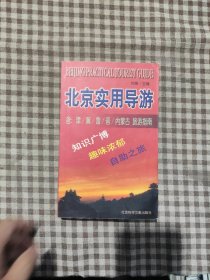 北京实用导游 (第十次修订)