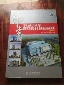 SketchUp印象 建筑设计项目实践（第2版）