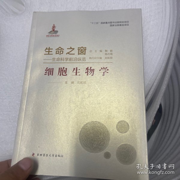 生命之窗·生命科学前沿纵览：细胞生物学