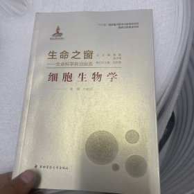 生命之窗·生命科学前沿纵览：细胞生物学