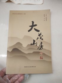 大茂山房合稿