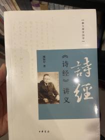 《诗经》讲义：跟大师学国学