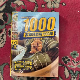 家常炖蒸煮1000样