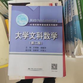 大学文科数学（第二版）（21世纪数学基础课系列教材）