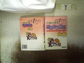 外国小学生创新作文精品大全