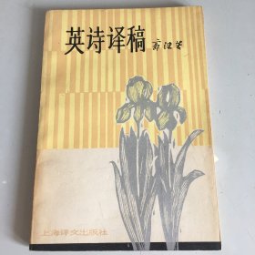 英诗译稿