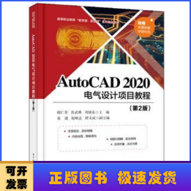 AutoCAD 2020电气设计项目教程