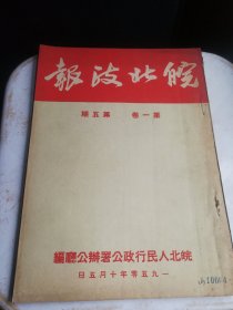 1950年皖北政报第一卷五期，内容特好。