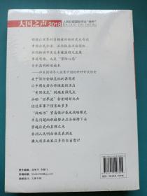 大国之声:人民日报国际评论钟声(2018)未开封