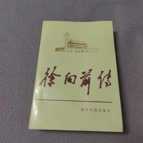 徐向前传