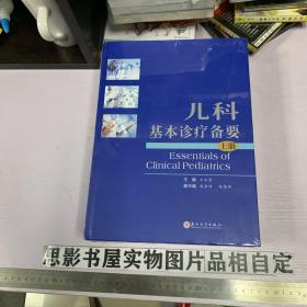 儿科基本诊疗备要【上下册 全新未开封】