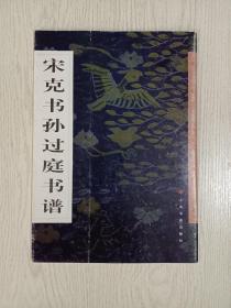 宋克书孙过庭书谱（后有曾熙、叶恭绰、谭泽闿题跋，有书谱释文）