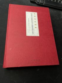 万卷缥缃：首届向全国推荐优秀古籍整理图书目录