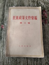 民族政策文件汇编 第三编