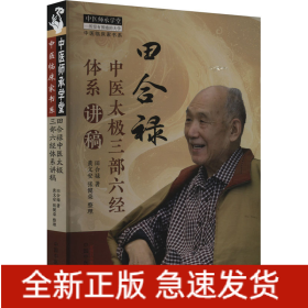 田合禄中医太极三部六经体系讲稿