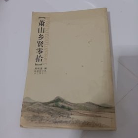 萧山乡贤零拾（作者签名鈴印签赠本）