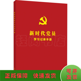 新时代党员学习记录手册