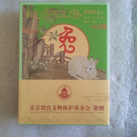 故宫日历2023 癸卯年 全新正品