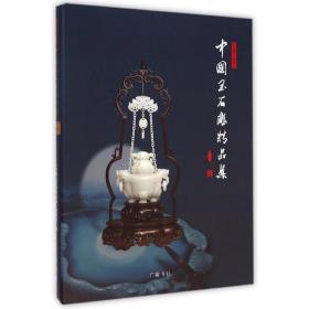 中国玉石雕精品集(百花玉缘杯)(精) 古董、玉器、收藏 刘爱国//钱中声 新华正版