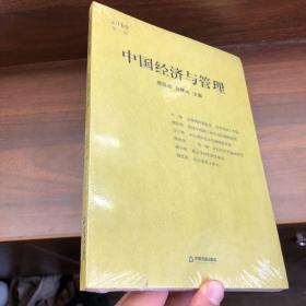 中国经济与管理 2019第一辑