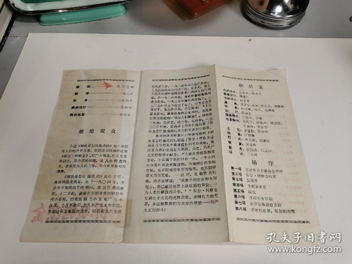 老节目单：保尔·柯察金，八场话剧1981年8月辽宁儿童剧院演出