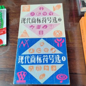 现代商标符号选 上下册全 内页干净品相不错