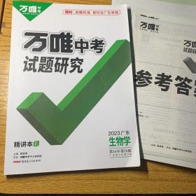 万唯中考试题研究，2023年广东生物学